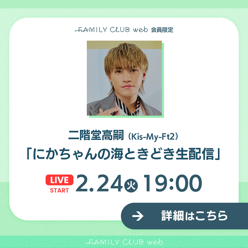 FAMILYCLUBweb's tweet photo. /
💚#二階堂高嗣(#KisMyFt2)
📺FCweb会員限定
「#にかちゃんの海ときどき生配信」
\
🗓️日時
2/24(火)19:00ごろスタート
今回はスペシャルゲストとして
川島如恵留(Travis Japan)が合流予定🐯🤍
👇🏻詳細はこちらをタップ👇🏻