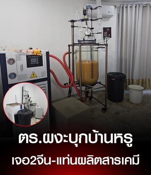 ตร.บุกตรวจบ้านหรู เจอ 2 จีนเช่าอยู่เดือนละแสนสอง วิ่งหนีโดดกำแพงตกขาหัก ถึงผงะในบ้านตั้ง 3 แท่นผลิตสารเคมีเรียก บช.ปส. พิสูจน์