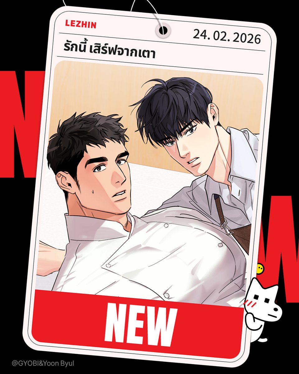 คบกับผมนะ ผมดูแลคุณได้ดีกว่าเขานะครับ!
หรือว่าจะใช่... 🍞 <รักนี้ เสิร์ฟจากเตา> 💖

📌 24.02.2026

#รักนี้เสิร์ฟจากเตา
#เรื่องสั้น #BL #Yaoi #Manhwa
#OnlyLezhinTH #LezhinTH