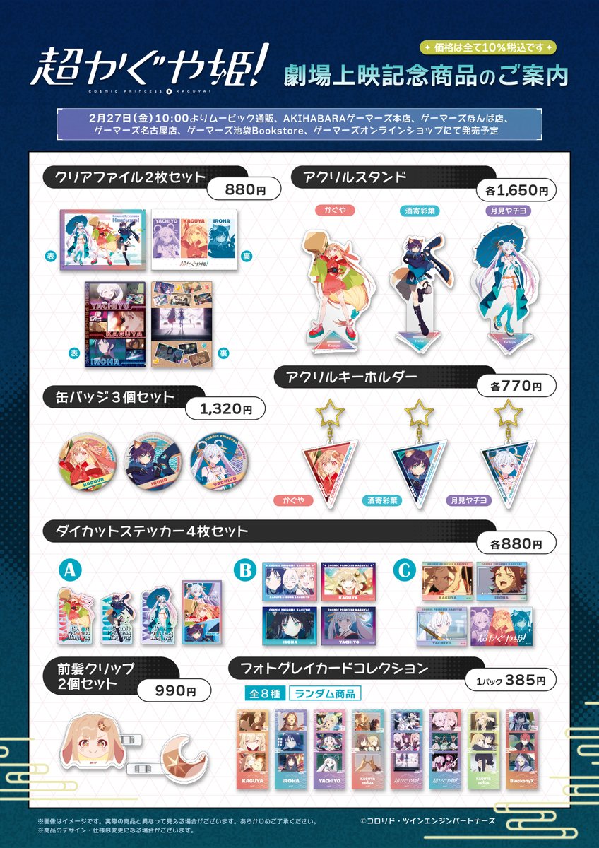 🌕グッズ🌕】 『超かぐや姫！』 劇場上映記念商品が、 ゲーマーズ池袋