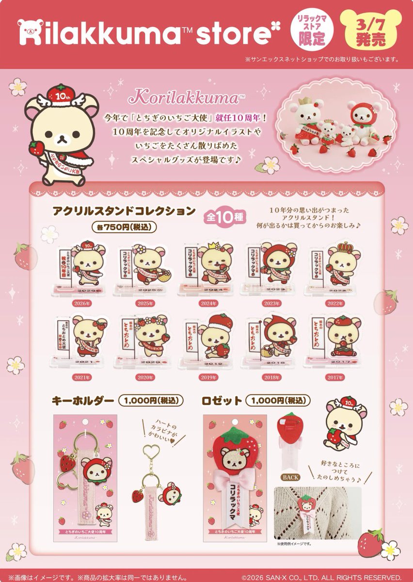 リラックマストア限定の コリラックマグッズが可愛い🍓🤍 3/7(土) 発売