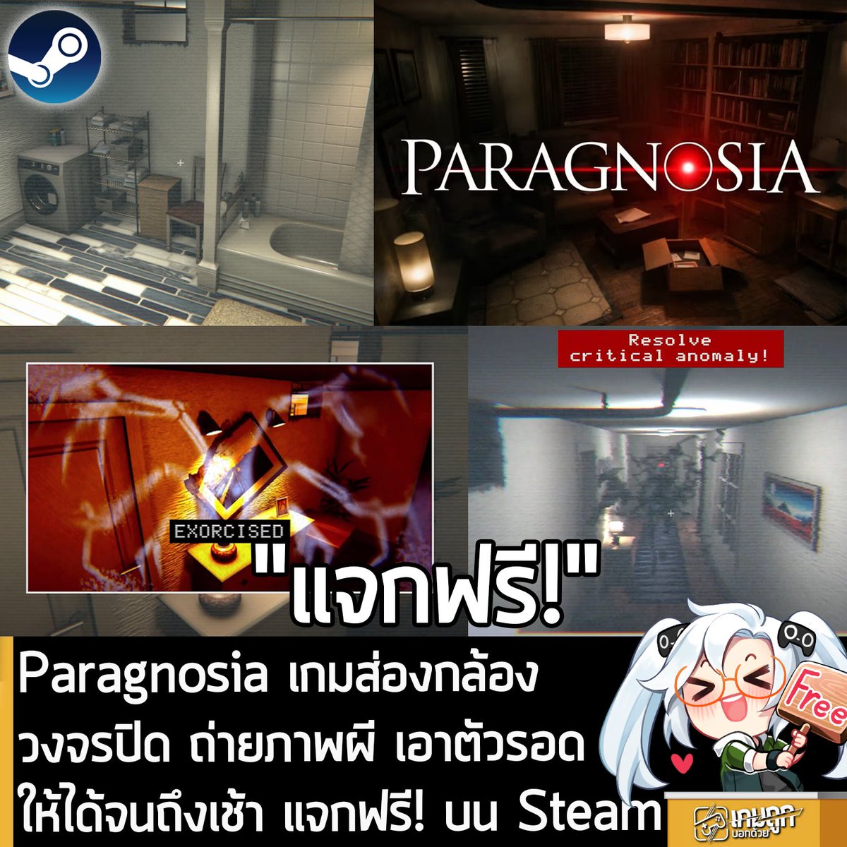 [Free] Paragnosia เกมส่องกล้องวงจรปิด ถ่ายภาพผี เอาตัวรอดให้ได้จนถึงเช้า แจกฟรี! บน Steam 
.
อันนี้ไม่ใช่เกมถูก แต่เป็นเกมฟรี กับ Paragnosia ที่ตอนนี้กำลังแจกฟรีในเว็บ Steam ผู้ที่สนใจสามารถเข้าไปรับมาเล่นอย่างเมามันได้ที่หน้าร้านค้า
.
แจกฟรีถึงวันที่ 23 ก.พ. 2026