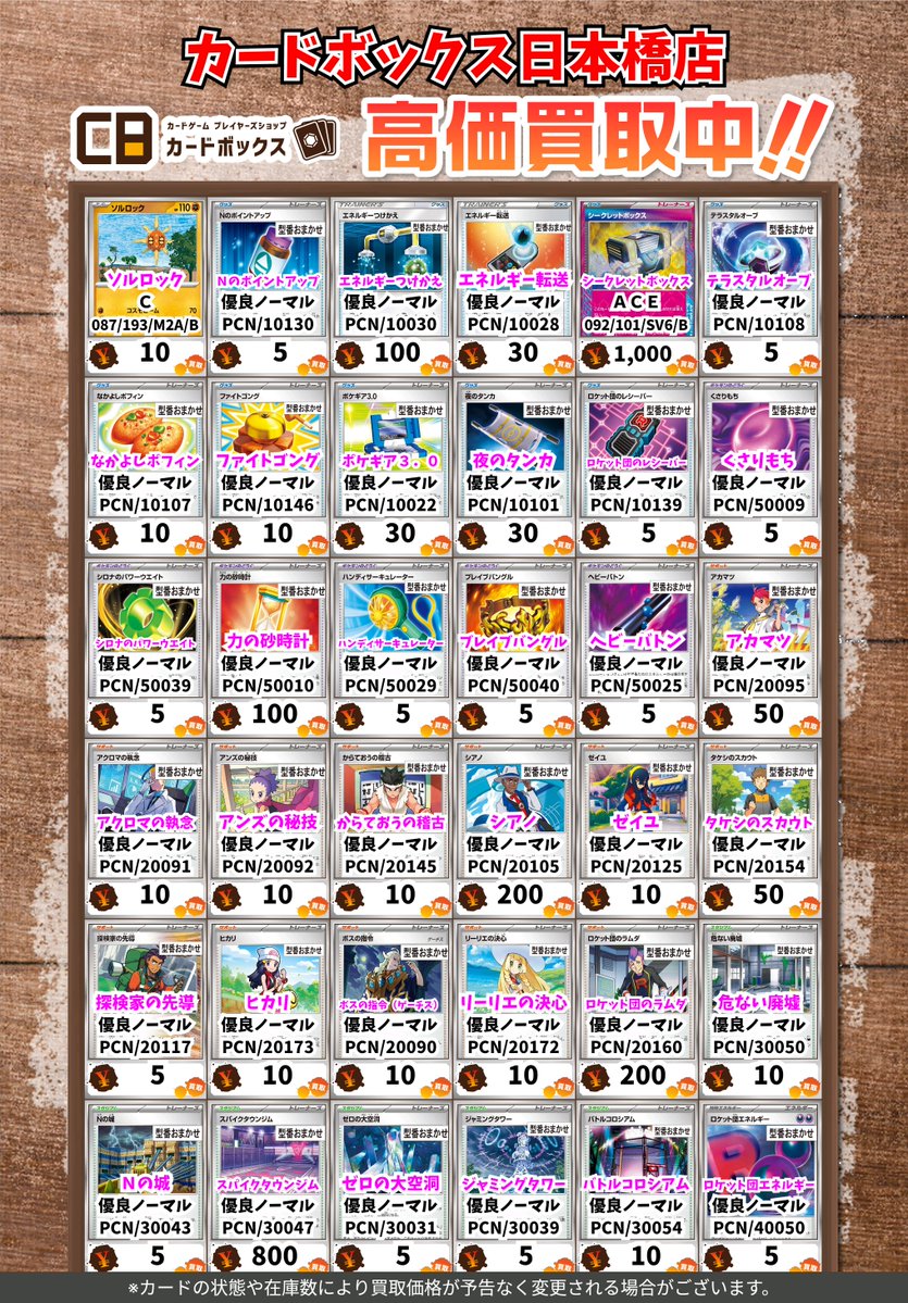 CB日本橋店ポケカ買取表 【注意事項】 ・上限枚数集まり次第終了