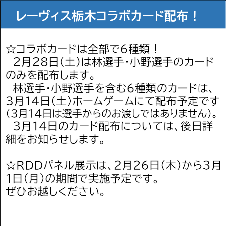 swc_ashikaga's tweet image. 【 #RDD ２０２６限定！オリジナルコラボカード】
RDD当日の２月２８日（土）に、コムファースト・ショッピングセンター（アピタ足利店）のパネル展示会場にて
レーヴィス栃木# 13 林 雅裕選手、# 18 小野 翔平選手本人からカードをお渡しします！
ぜひお越しください☆