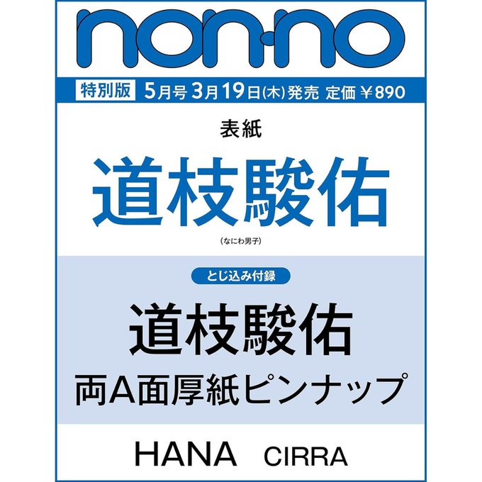 3/19発売 non-no 5月号 特別版 表紙 道枝駿佑(なにわ男子) Amazon