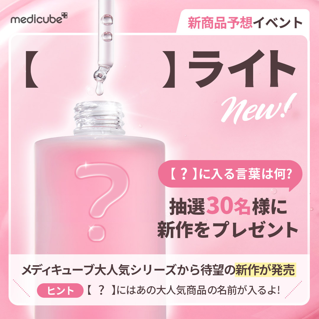 メディキューブ【medicube日本公式】 (@medicube_japan) / Posts / X