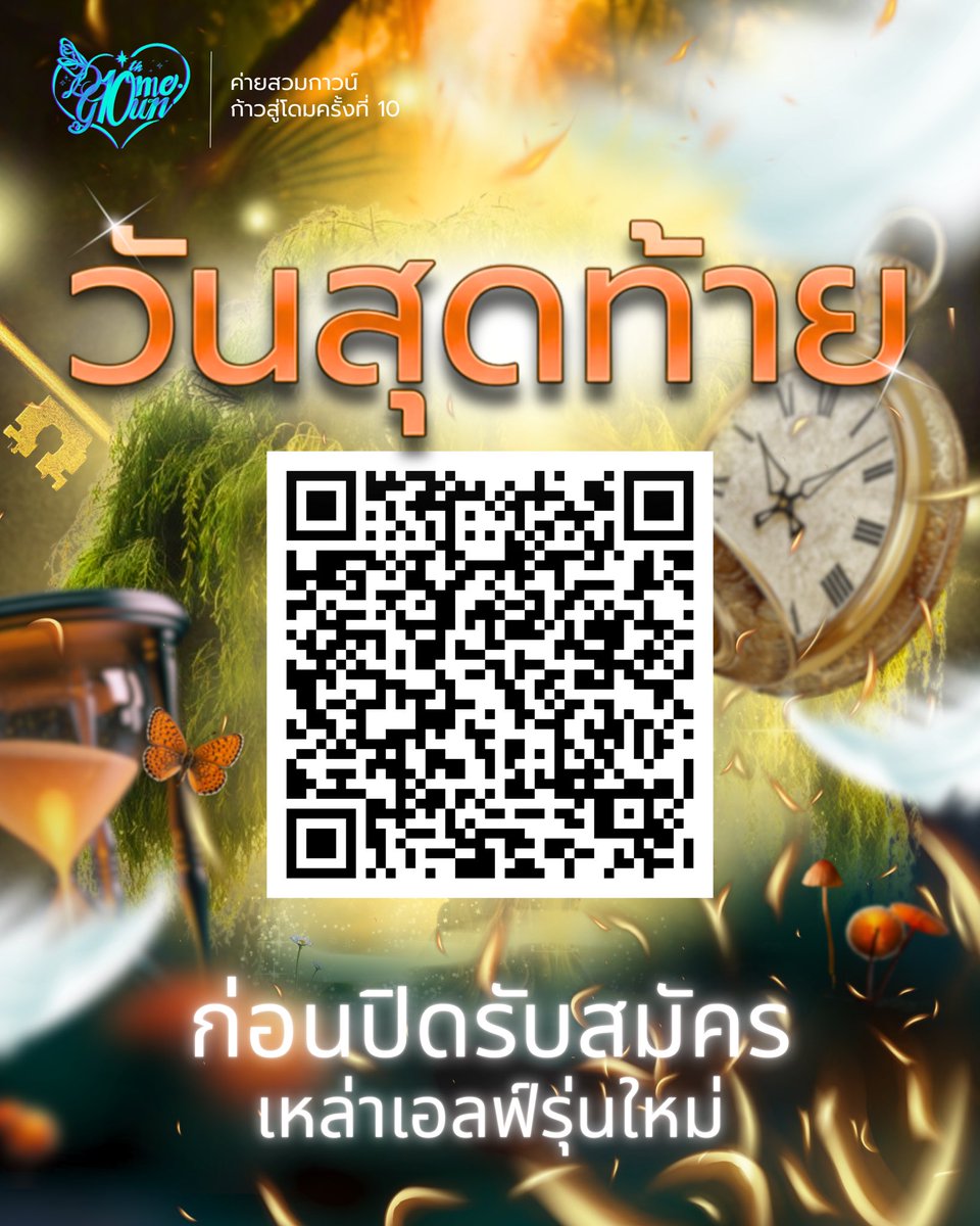 20 ก.พ. วันอะไรน้าา?? วันสุดท้ายของการเปิดรับสมัครน้องค่ายสวมกาวน์ ก้าวสู่โดมครั้งที่ 10 ยังไงล่ะะะ ⁉️

เมื่อ Tree of soul อ่อนแอลง.. พวกเราต้องการเอล์ฟรุ่นใหม่🧝🏻‍♀️🧝🏻‍♂️มาช่วยหาทางแก้ 💌สแกนสมัครแล้วมาพบกันที่ AHS forest น้าา✨

#domegowntu #domegowncamp  #ค่ายสวมกาวน์ก้าวสู่โดม