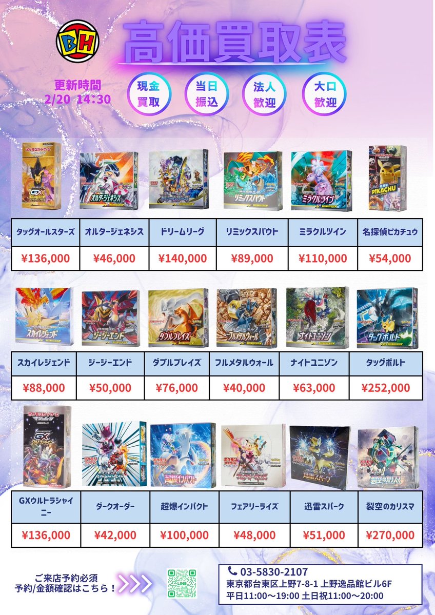 ポケモンカード 2月20日のBOX買取価額更新 14時30分 ご来店する前に