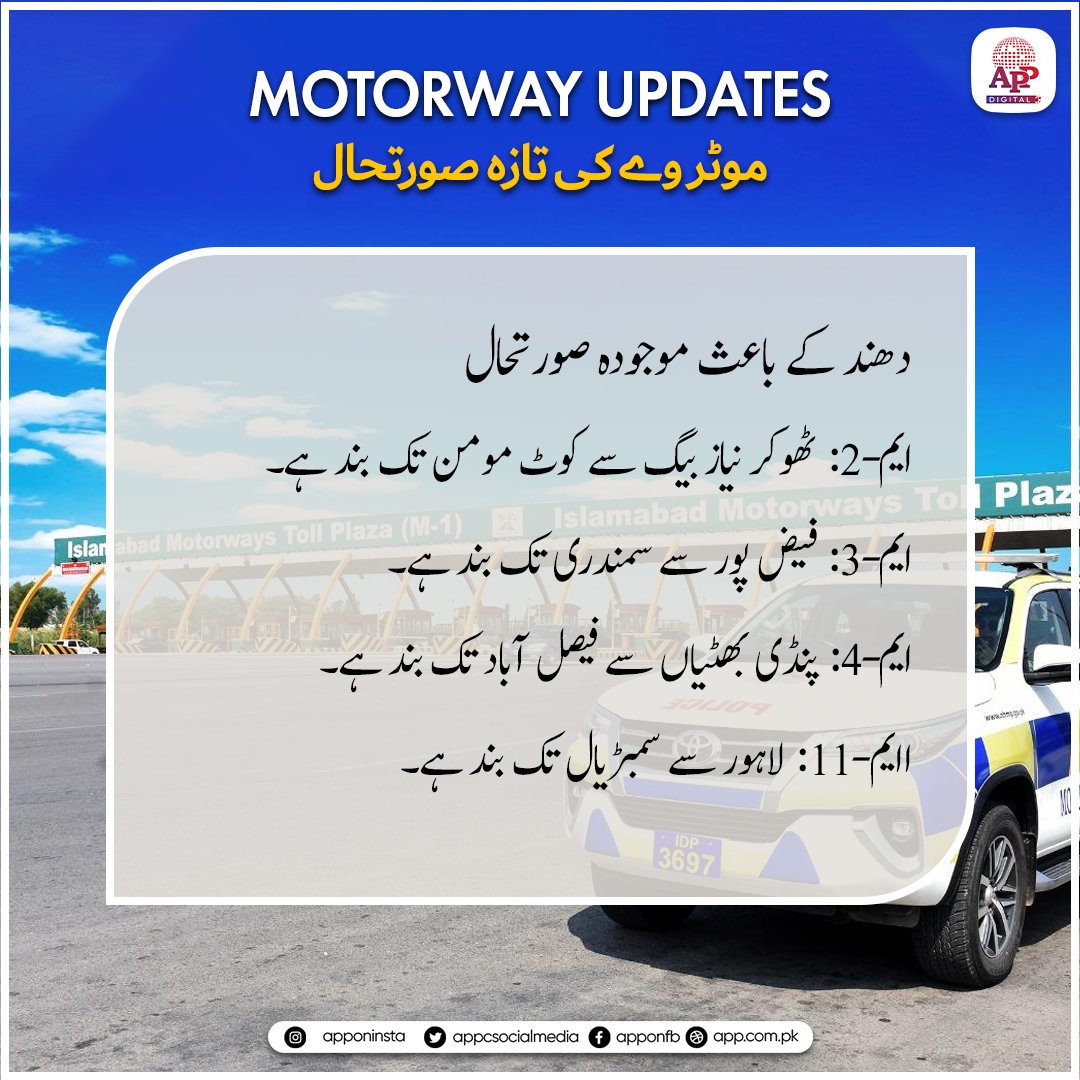 appcsocialmedia's tweet image. دھند کے باعث (موجودہ صورتحال):
ایم-2: ٹھوکر نیاز بیگ سے کوٹ مومن تک بند ہے۔
ایم-3: فیض پور سے سمندری تک بند ہے۔
ایم-4: پنڈی بھٹیاں سے فیصل آباد تک بند ہے۔
ایم-11: لاہور سے سمبڑیال تک بند ہے۔
#MotorwayUpdate #SafeTravel #TravelUpdate #RoadSafety #RoadOpen #MotorwayM2 #MotorwayM3
