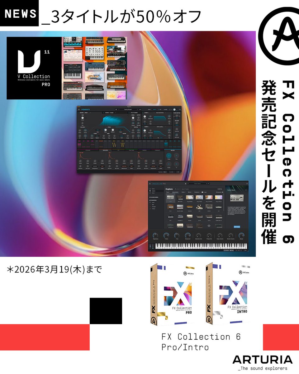 🎉FX Collection 6 Pro/Intro 発売🎉
あらゆる音楽スタイルにフィットし、創造性を掻き立てるエフェクトを試して、これまでにないサウンドを体感し、自分だけのサウンドを見つけよう。

またFX Collection 6 発売記念で以下のソフトが50％OFFセール開催🈹
・V Collection 11 Pro
・Pigments 6