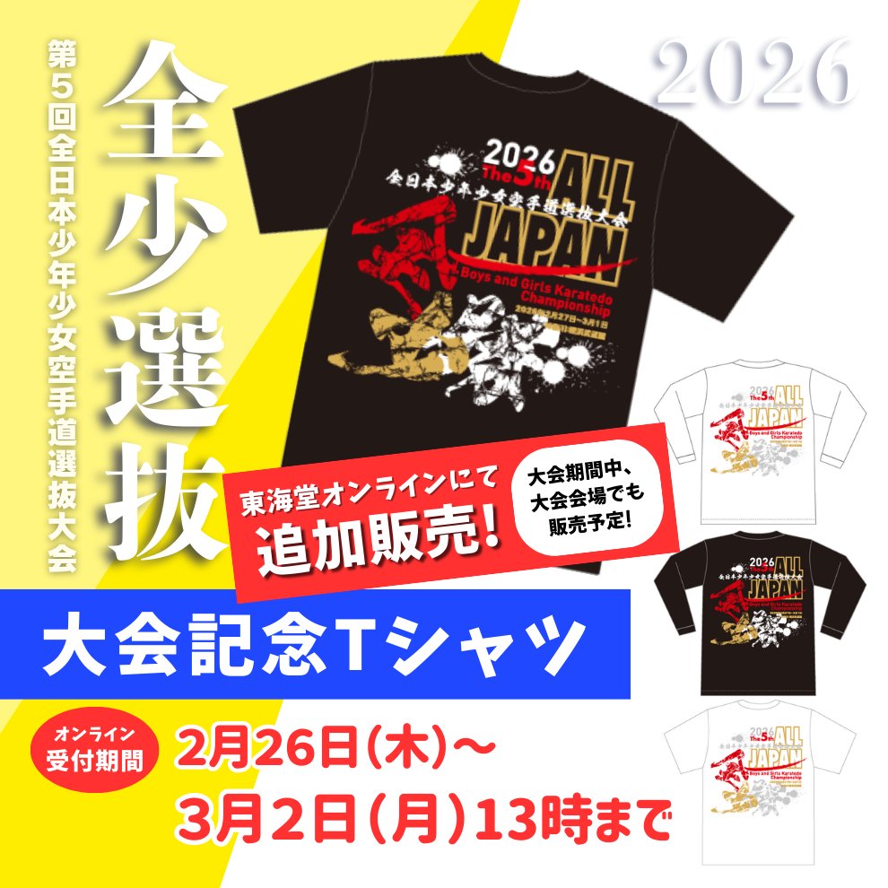予告】 全少選抜2026大会記念Tシャツを 追加販売いたします！ ☆大会