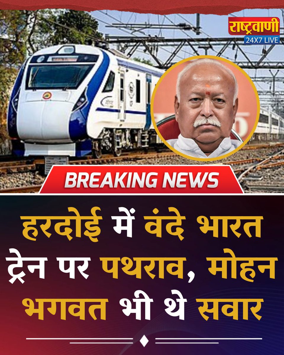 rashtravaaniIND's tweet image. हरदोई में वंदे भारत ट्रेन पर शुक्रवार को पथराव हुआ. इसी ट्रेन में संघ प्रमुख मोहन भागवत भी सवार थे.

#rashtravaaniofficial #rashtravaanisocialmedia #Mohanbhagwat #rss #bjp #hardoi #upnews #cmyogi #yogiadityanath #vandebharat

@RSSorg @myogiadityanath @UPGovt @CMOfficeUP