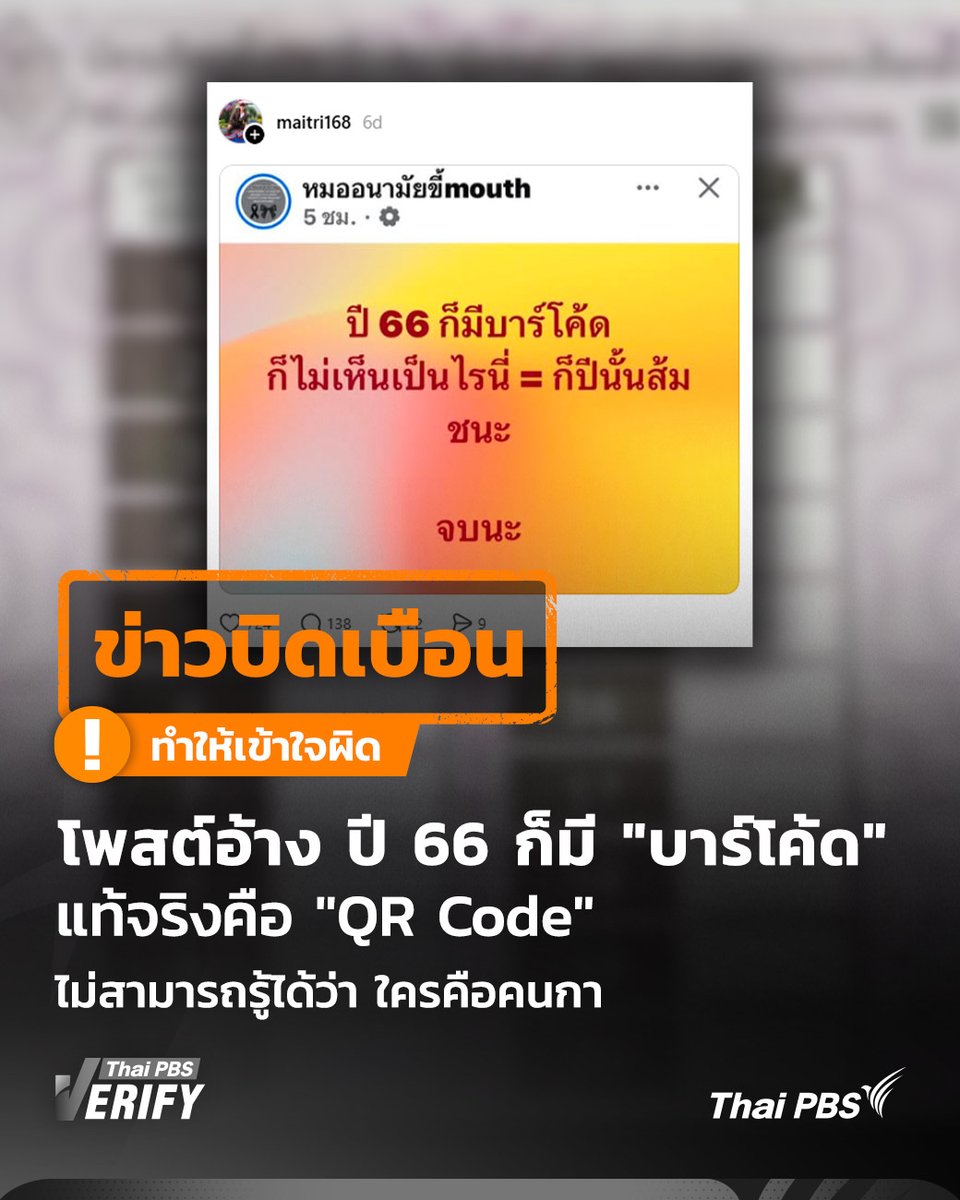 โพสต์อ้าง "ปี 66 ก็มีบาร์โค้ด" แท้จริงคือ "คิวอาร์โคด" ไม่สามารถรู้ได้ว่า ใครคือคนกา
.
โซเชียลมีเดียแชร์โพสต์อ้าง "ปี 66 ก็มีบาร์โค้ด" Thai PBS Verify ตรวจสอบพบเป็นข้อมูลบิดเบือน เผยความจริงปี 66 ใช้เพียง QR Code ระบุล็อตการผลิต แต่ปี 69 คือบาร์โค้ดระบุใบ