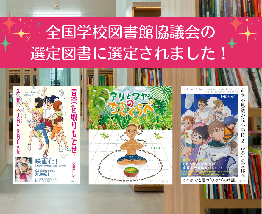 全国学校図書館協議会の【選定図書】に、みらいパブリッシングの本が