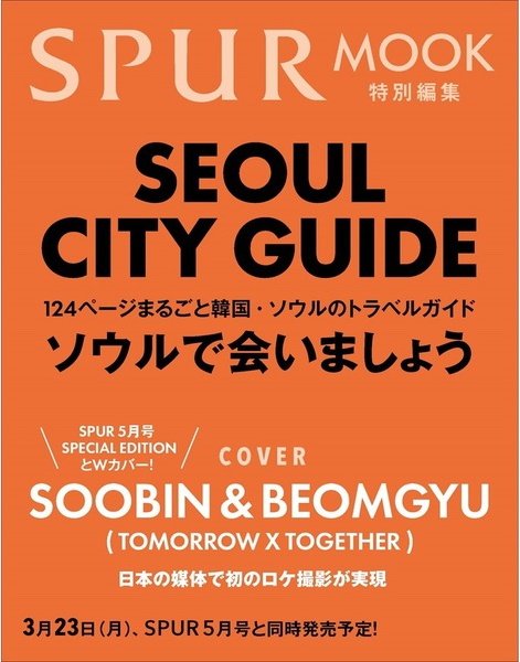 TXTChartData's tweet image. .@TXT_members' SOOBIN &amp;amp; BEOMGYU will be on the cover of the May issue of SPUR Magazine Special Edition. 

#SOOBIN #BEOMGYU #수빈 #범규 @TXT_bighit