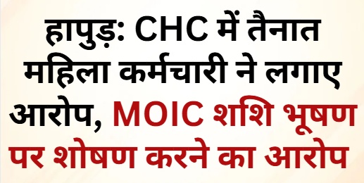 DevendraSRana's tweet photo. गढ़मुक्तेश्वर CHC, हापुड़ में MOIC डॉ. शशि भूषण पर महिला कर्मचारी द्वारा लगाए गए यौन शोषण व उत्पीड़न के गंभीर आरोपों को लेकर आजाद अधिकार सेना ने स्वास्थ्य महानिदेशक सहित मुख्य सचिव,  व जिला प्रशासन को शिकायत भेजी है।

7 दिन में निलंबन व निष्पक्ष जांच न हुई तो आजाद अधिकार सेना सड़कों पर आंदोलन करेगी।
देवेन्द्र सिंह राणा,
राष्ट्रीय संगठन मंत्री,
आजाद अधिकार सेना,
9759632359
@UPGovt
@CMOfficeUP
@dgpup @Rajeevkrishna69
@ChiefSecyUP @nhm_up
@MhfwGoUP @DmHapur
@hapurpolice
@DhsHapur @azadadhikarsena

#Hapur #WomensSafety #POSH #UttarPradesh