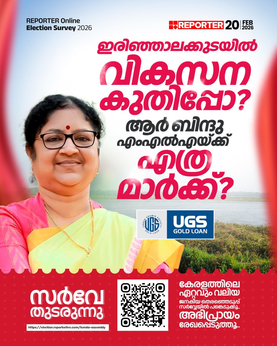 reporter_tv's tweet photo. ഇരിഞ്ഞാലക്കുടയില്‍ വികസന കുതിപ്പോ? ആര്‍ ബിന്ദു എംഎല്‍എയ്ക്ക് എത്ര മാര്‍ക്ക്? | ഈ ലിങ്കിൽ കയറി നിങ്ങളുടെ അഭിപ്രായം രേഖപ്പെടുത്തൂ
https://t.co/bzWTXS7GtR

#reportersurvey #RBindu #mla #irinjalakuda #AssemblyElections https://t.co/BXJt5Oxz1X