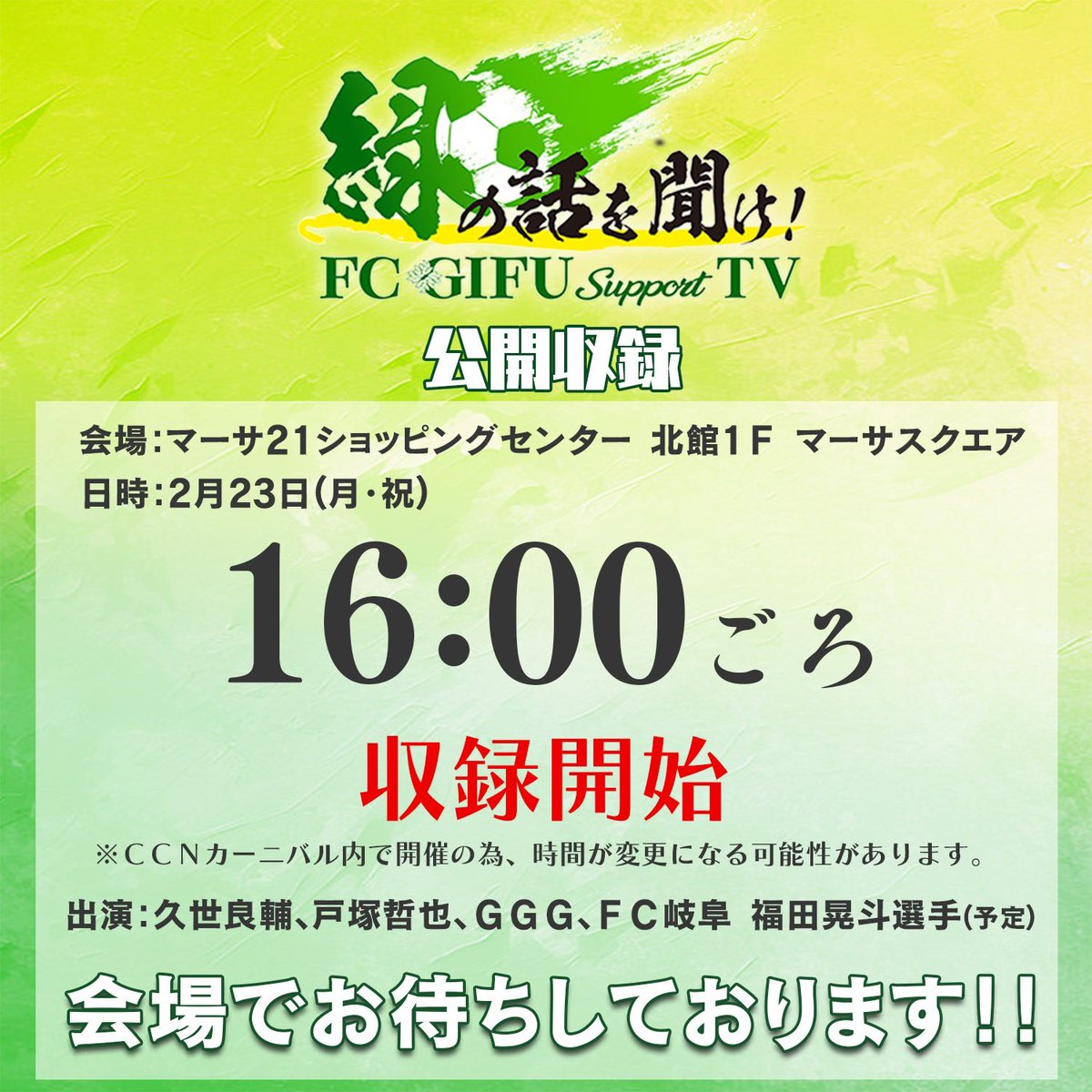 ━━━━━━━━━━━━━━━ FC岐阜応援番組『緑の話を聞け 