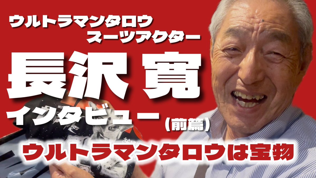 ぷらんたんYouTube。ウルトラマンタロウのスーツアクターをつとめられ