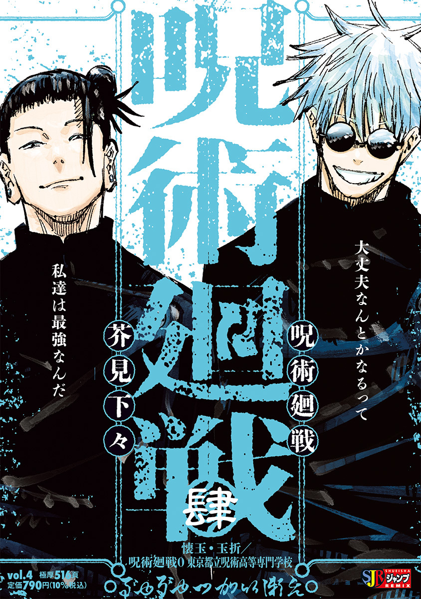呪術廻戦　リミックス版　4 5 アニメイト特典　B5ビジュアルボード付き アニメイト 特典 ビジュアルボード B5 呪術廻戦 リミックス版 4巻 懐玉