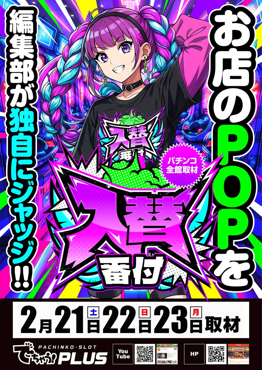 明日2月21日(土) 静岡マルハン中西部13店舗 「週末」新