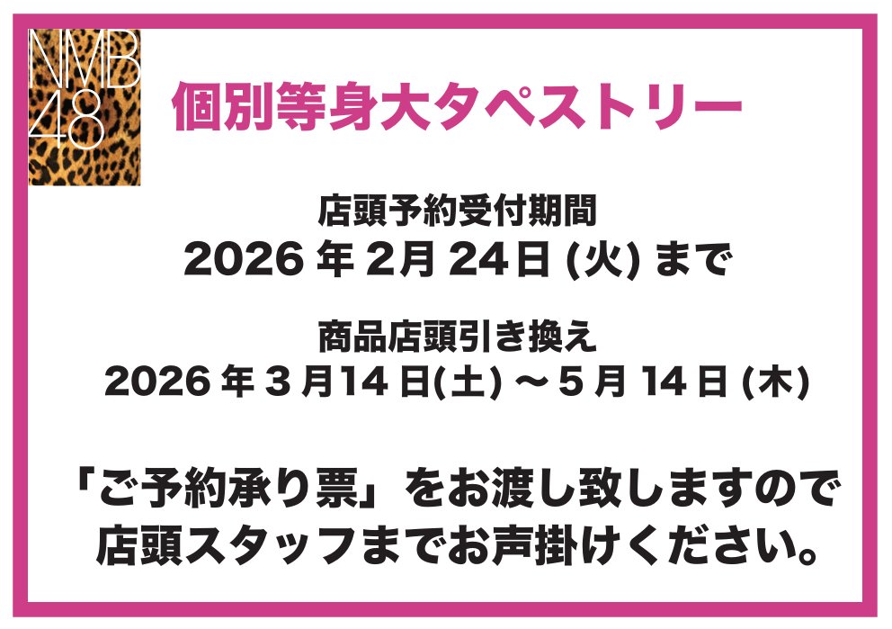 🐆オフィシャルショップなんば店🐆 NMB48オフィシャルショップなんば店