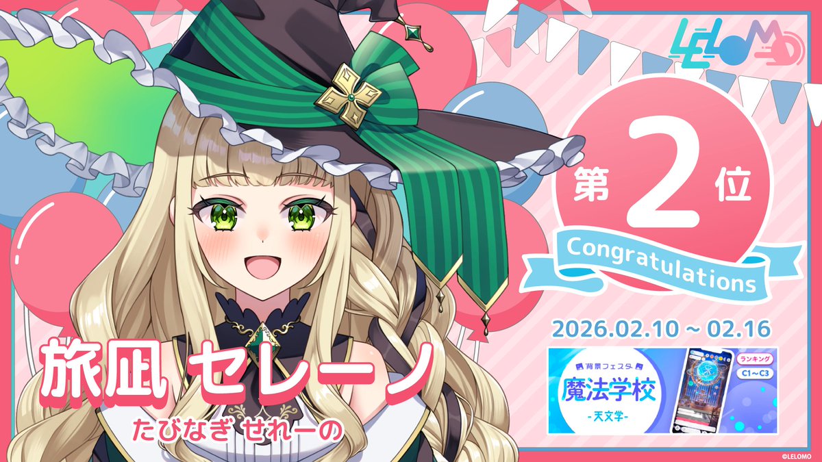 ⸜ イベント入賞情報 ⸝

旅凪 セレーノ(<a href="/tabinagisereno/">旅凪セレーノ 🌪🪄3/3〜バナイベ</a> )
【背景フェスタ 魔法学校-天文学-】
（C1～C3/GP22） 第2位　

 たくさんの応援ありがとうございました。
 入賞おめでとうございます！

#IRIAM #Vライバー