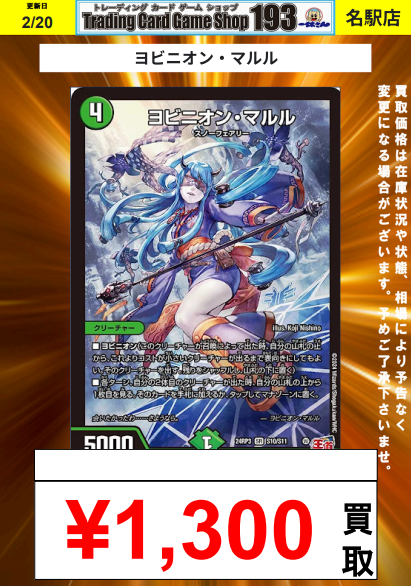 193名駅店 デュエマ 買取情報】 ヨビニオンマルル ¥1,300 #デュエマ