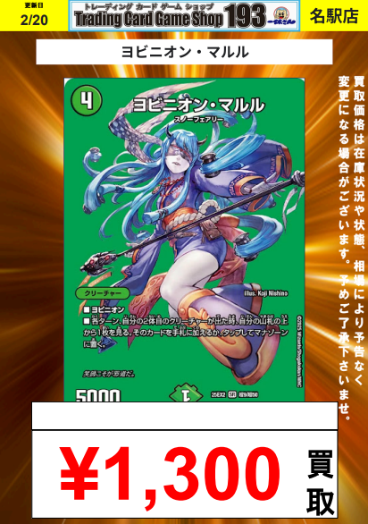 193名駅店 デュエマ 買取情報】 ヨビニオンマルル ¥1,300 #デュエマ