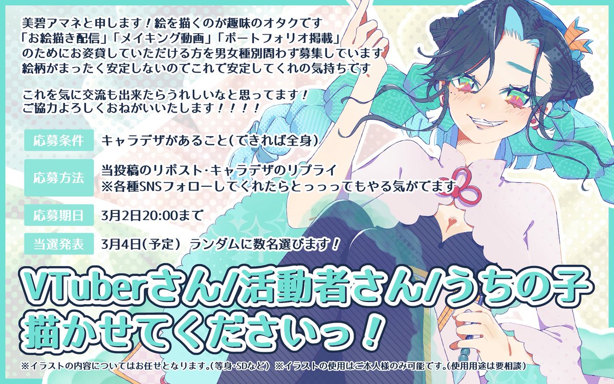 【描かせてください！】

配信やポートフォリオに掲載可能な活動者さん、vtuberさん、うちの子さんを募集します✨
詳細は画像をご確認ください！

#拡散希望 
#RTしたVtuberさんを描く 
#RPしたVtuberさんを描く
#新人Vtuber 
#新人Vtuberを発掘せよ 
#イラスト依頼