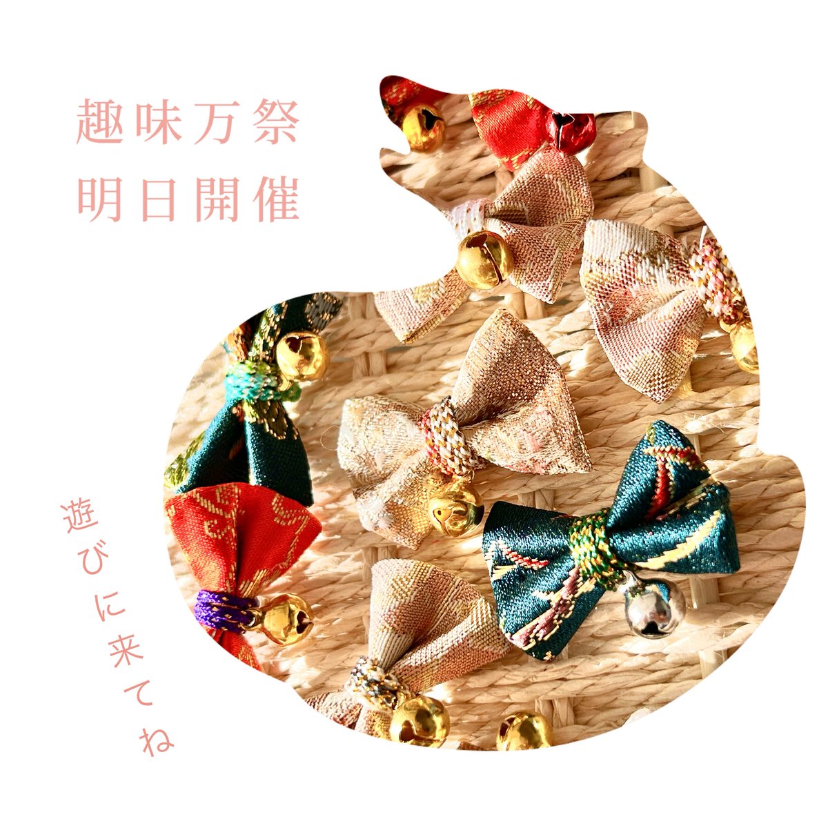 明日、2/21(土) 11:00〜
埼玉 川越駅より徒歩5分
📍三番町ギャラリー にて
グループ展【趣味万祭】を開催します🏮👘
入場無料！
ぜひ、遊びに来てくださいね〜✨️
#彩いろ屋  #趣味万祭