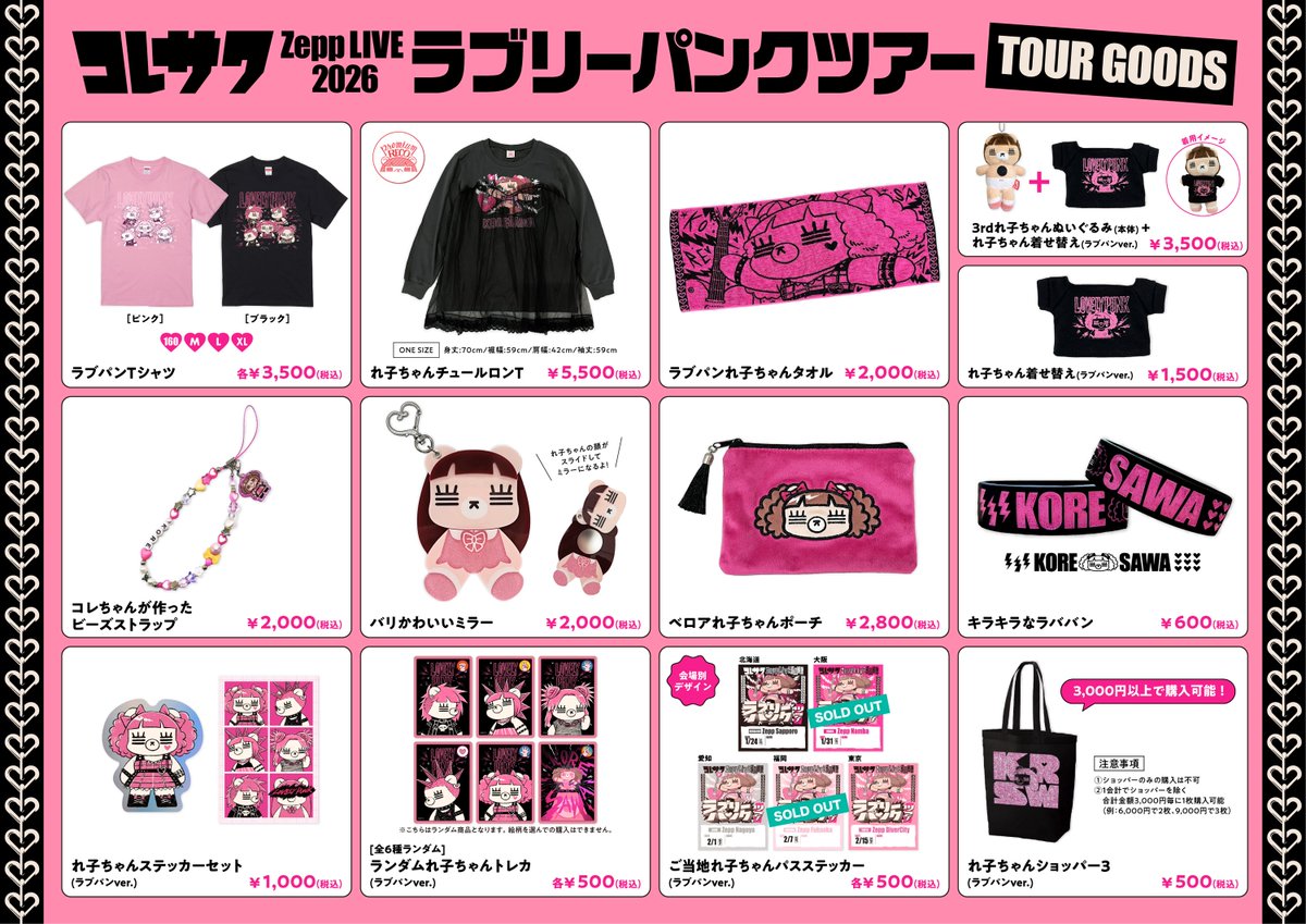 コレサワ ／ #ラブパンツアー グッズ 明日から通販スタート