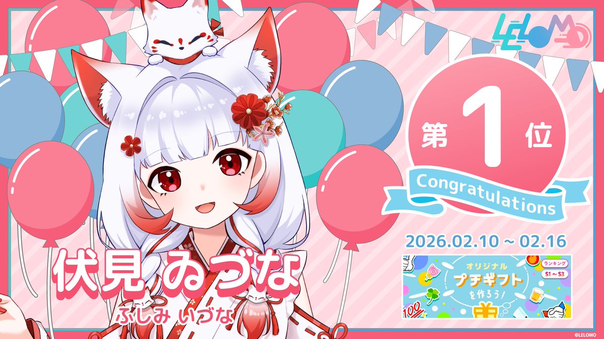 ⸜ イベント入賞情報 ⸝

伏見 ゐづな(<a href="/FushimiIzuna/">伏見ゐづな</a> )
【オリジナルプチギフトを作ろう！】
（S1～S3/GP1） 第1位　

 たくさんの応援ありがとうございました。
 入賞おめでとうございます！

#IRIAM #Vライバー