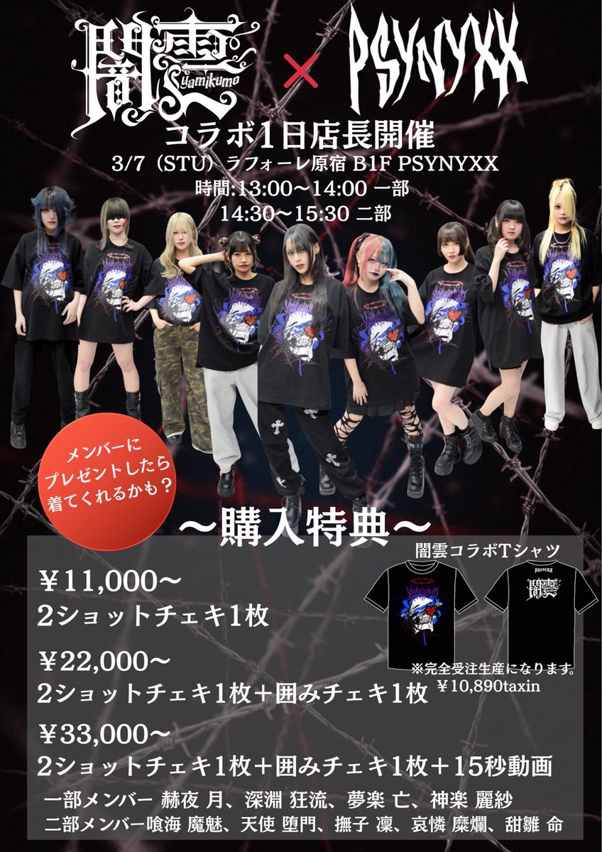 PSYNYXXさんとのコラボ詳細／ ラフォーレ原宿B1Fにある私も何度か足を