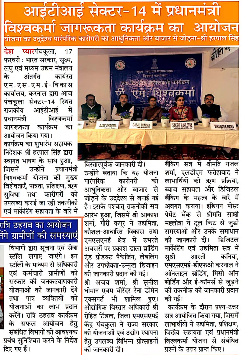 एम एस एम ई विकास कार्यालय करनाल द्वारा 17.02.2026 को राजकीय औद्योगिक प्रशिक्षण संस्थान सेक्टर 14, पंचकुला में पीएम विश्वकर्मा योजना पर जागरूकता कार्यक्रम का आयोजन किया गया। कार्यक्रम में लगभग 100 प्रतिभागियों द्वारा भाग लिया गया।