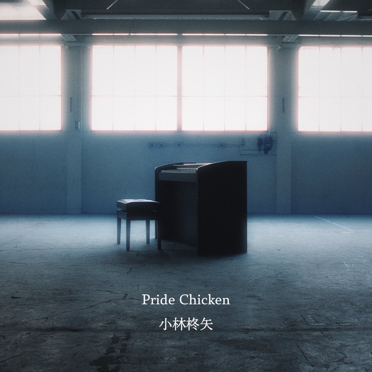 touya_0123's tweet photo. 新曲「Pride Chicken」Produce by さかいゆう
2/25(水)配信リリース💿
当日21:00にMusic Videoも公開です。
お楽しみに!
#小林柊矢
#PrideChicken
#さかいゆう https://t.co/nIxnuLWheZ