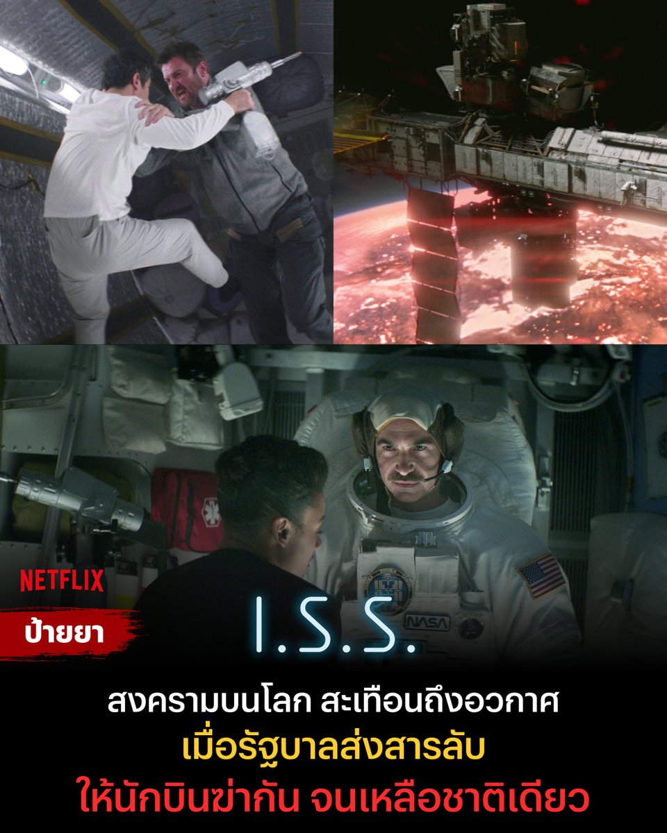 netflixth's tweet photo. ถ้าคุณกำลังมองหาหนังระทึกขวัญ ไว้ใจใครไม่ได้
#Netflixป้ายยา ขอต้อนรับสู่ยาน #ISS
เมื่อโลกเกิดสงคราม นักบินอวกาศสหรัฐ และรัสเซีย ต้องฆ่ากันเพื่อ แย่งชิงยานเพื่อประเทศชาติ

ใครจะรอดกลับโลกไป คำตอบรออยู่ที่ #NetflixTH แล้วครับ https://t.co/NnEB1cOnyk