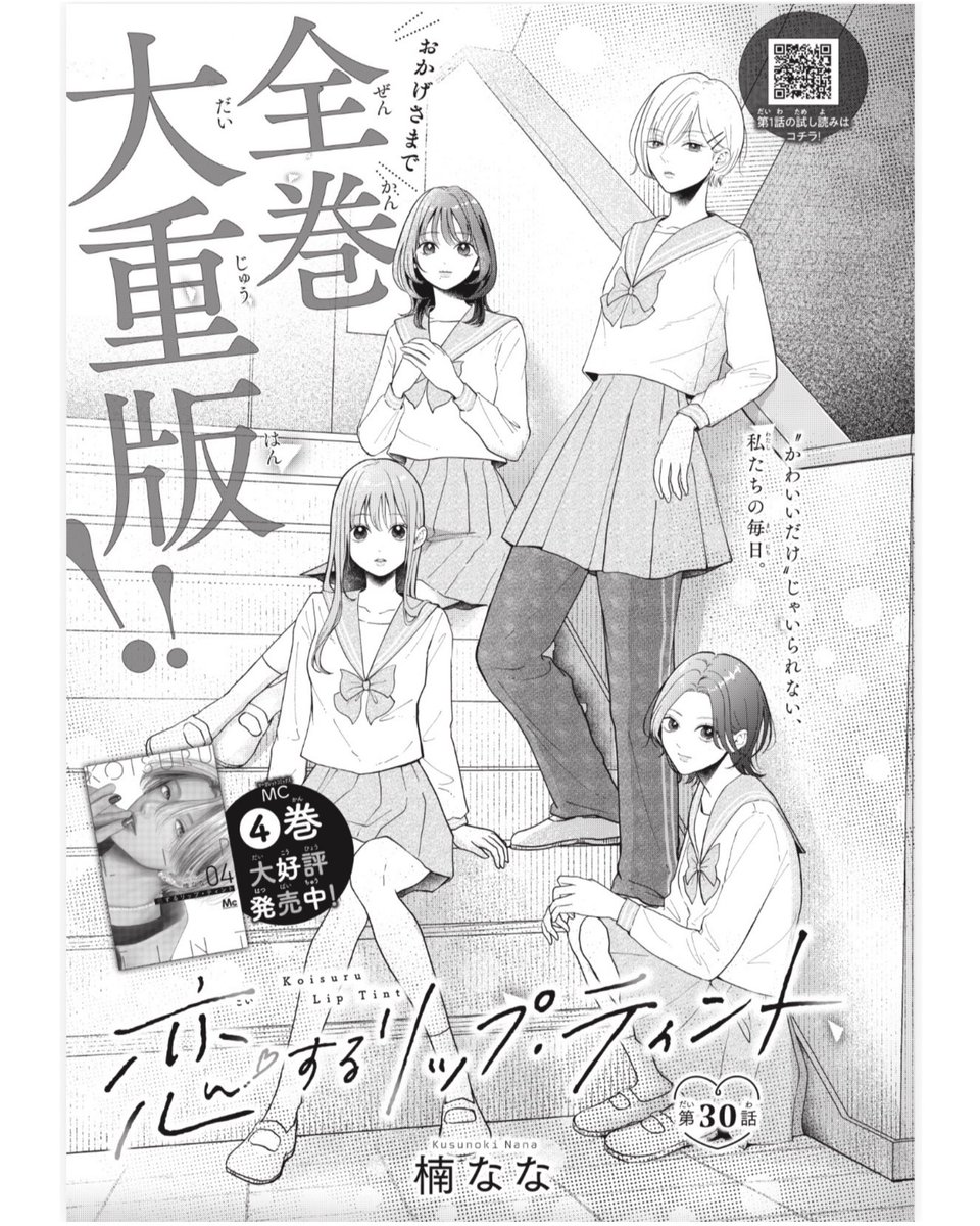 👉🏻本日発売マーガレット06号✨ #恋するリップ・ティント は第30話