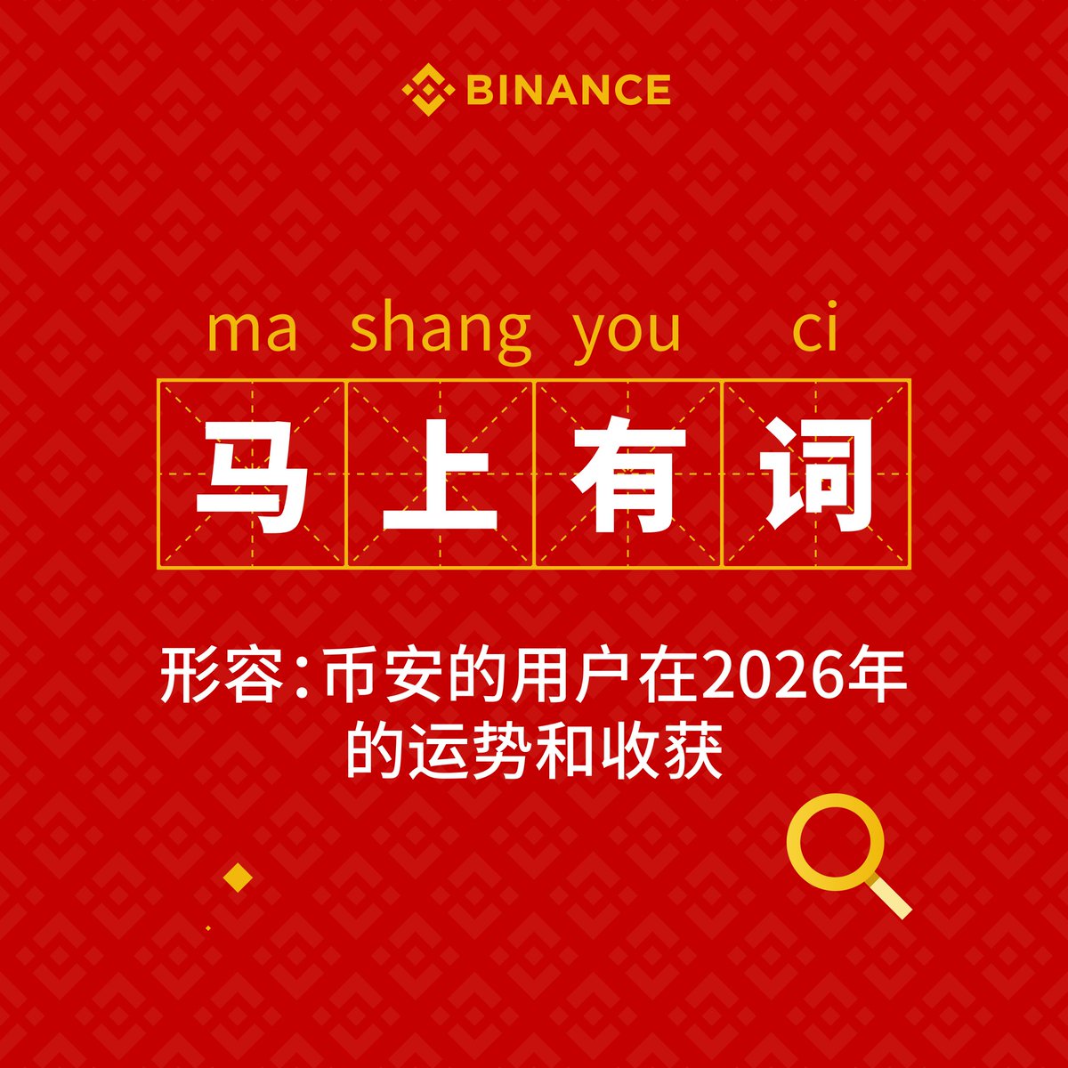 初四接好运，“马”上有词🧧

#币安马上有礼 Day4️⃣：评论区留下一个带【马】字的成语，形容你在2026年的运势。

🏆 本期奖池： 新春限定周边 (3名) 66 USDT 现金 (3名) 币安限量滑雪板(2名) 

帕鲁先来 —— 马到成功🐎 下一个你来接！