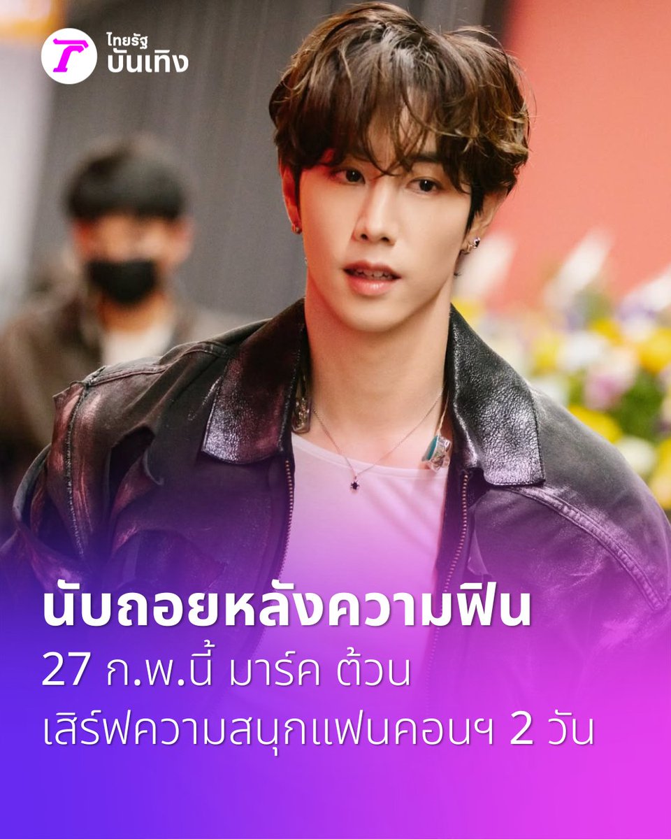 Thairath_Ent's tweet photo. อากาเซ่นับถอยหลังรอเจอ #มาร์คต้วน แล้วจ้าาาาา 

เมื่อวานเพิ่งประกาศเบเนฟิตไป ยินดีกับทุกคนที่ได้สิทธิ์ด้วยนะคะ ใครยังไม่มีบัตรต้องรีบแล้วน้าาาาา 

อ่านข่าว : https://t.co/NN5P95Jlx0

#Silhouette 
#MarkTuanFanconBKK2026 
#TheShapeofYou_BKK 
#MarkTuan #Mark 
#마크 #段宜恩 
#มาร์ค 
#DNAxBNJ #DNA 
#BNJ #FriedRiceEnt
#ไทยรัฐบันเทิง 
#Thairath_Ent