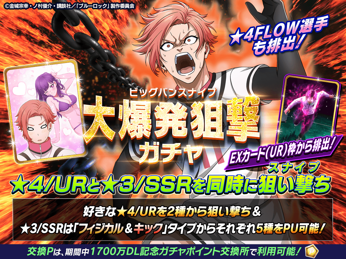 ⚽ガチャ無料⚽ 【☆4FLOW選手】も狙える 「大爆発狙撃-ビッグバン