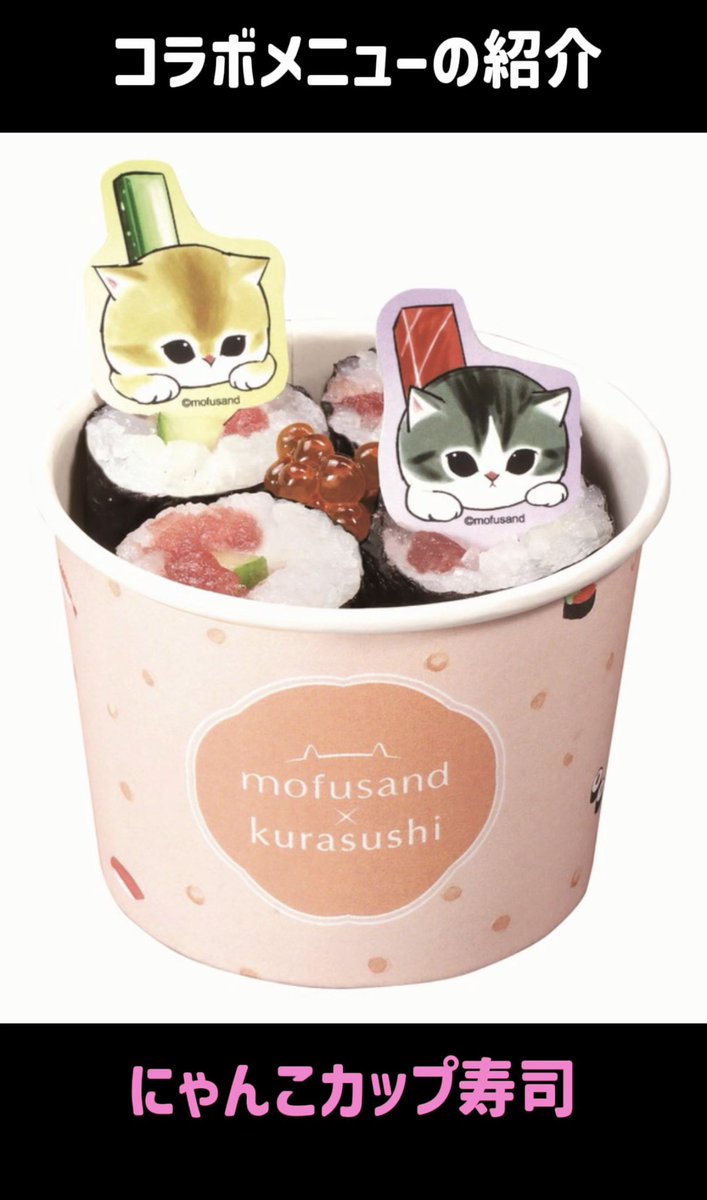 くら寿司」では人気キャラクター「mofusand(モフサンド)」とコラボした