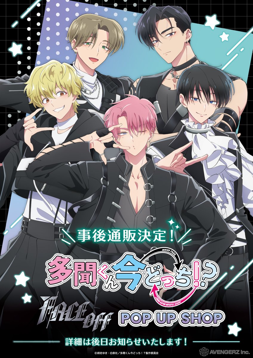 ⋆ ✩ ⋆ ┄ ⋆ ✩ ⋆ ┄ ⋆ ✩ ⋆ ┄ ⋆ ✩ ⋆ ┄ ⋆ ✩ ⋆
　TVアニメ『多聞くん今どっち！？』
　　「F/ACE OFF」 POP UP SHOP
　　　　事後通販決定❣️🌟
⋆ ✩ ⋆ ┄ ⋆ ✩ ⋆ ┄ ⋆ ✩ ⋆ ┄ ⋆ ✩ ⋆ ┄ ⋆ ✩ ⋆

「F/ACE OFF」POP UP SHOPの事後通販が決定！🎉
詳細は後日お知らせいたします♫
