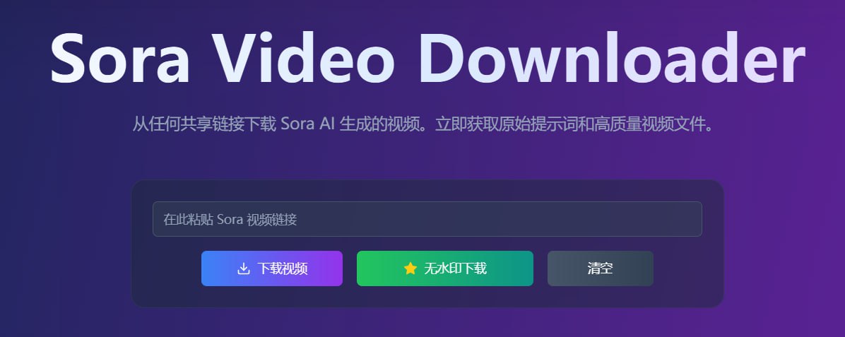 Sora Video Downloader

一个免费的Sora视频下载器，只需复制视频链接并粘贴到下载器中，几秒钟内即可获得视频文件。

soravideodownloader.com/zh