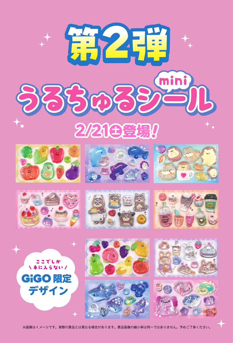⭐️景品入荷情報⭐️ うるちゅるポップシールmini 第2弾 2/21(土)当店