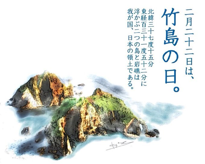 竹島は、歴史的事実に照らしても、
かつ国際法上も、明らかに日本固有の領土です。

#竹島は日本固有の領土