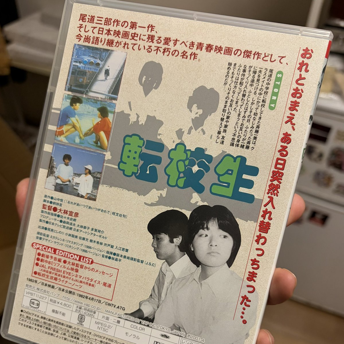 元祖君の名は！大林宣彦監督作品「転校生」のDVDを手に入れた。