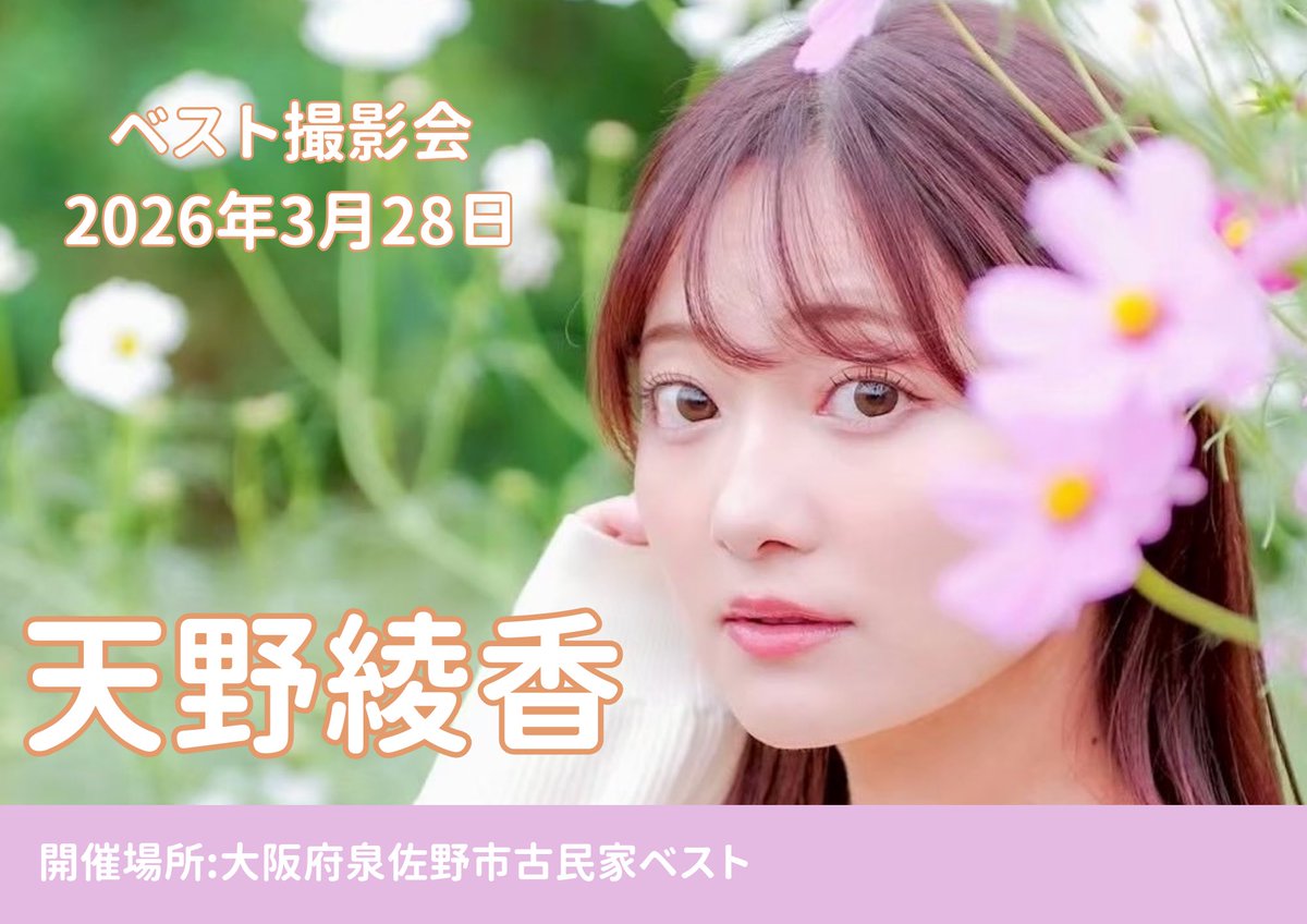 【出演モデルのおしらせ🍒】
2026年3月28日（土）
モデル:天野綾香（<a href="/AYAKAAMANOs2/">Aya♡ (天野綾香)</a> ）
詳細もうしばらくお待ちください…♡