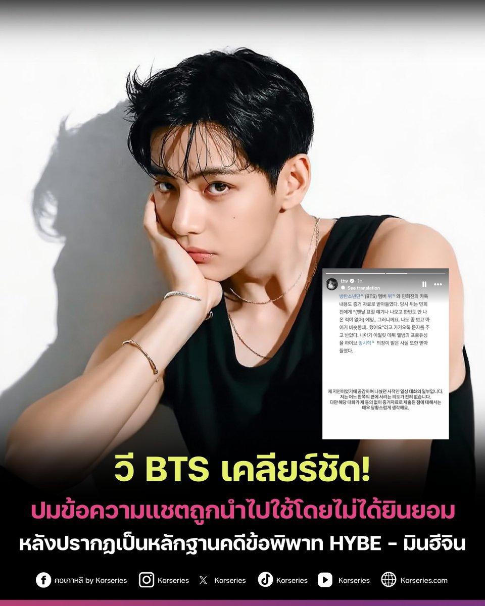 วี BTS ออกโรงชี้แจงด้วยตัวเอง หลังข้อความแชตของเขากับมินฮีจิน ถูกนำไปใช้เป็นส่วนหนึ่งของหลักฐานในชั้นศาล ในคดีข้อพิพาทระหว่าง HYBE กับ มินฮีจิน โดยเจ้าตัวเผยว่า "นี่เป็นเพียงบทสนทนาส่วนตัวในชีวิตประจำวัน ที่ผมพูดคุยด้วยความเห็นอกเห็นใจในฐานะที่เธอเป็นคนรู้จักครับ