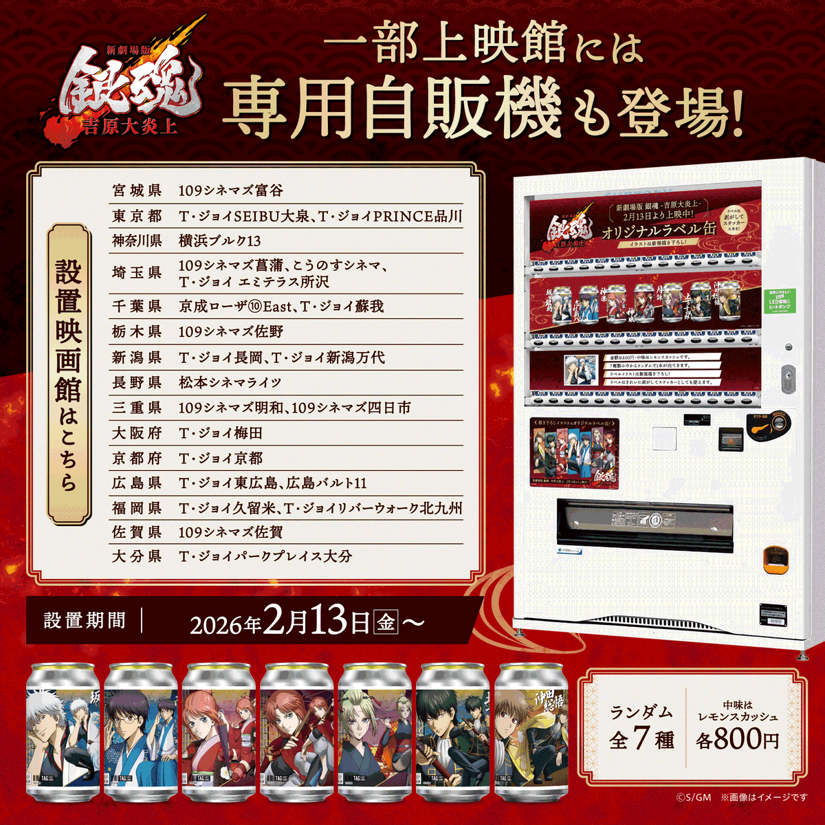 一部サントリー自販機に手販売中！ 「新劇場版 銀魂 -吉原大炎上